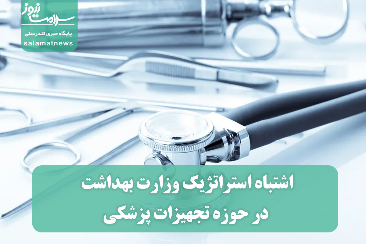 اشتباه استراتژیک وزارت بهداشت در حوزه تجهیزات پزشکی اشتباه استراتژیک وزارت بهداشت در حوزه تجهیزات پزشکی