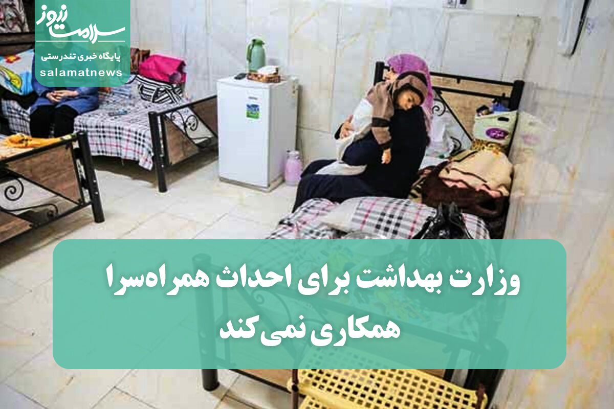 وزارت بهداشت برای احداث همراهسرا همکاری نمیکند وزارت بهداشت برای احداث همراهسرا همکاری نمیکند