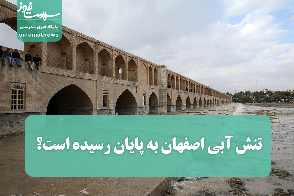 تنش آبی اصفهان به پایان رسیده است؟ تنش آبی اصفهان به پایان رسیده است؟