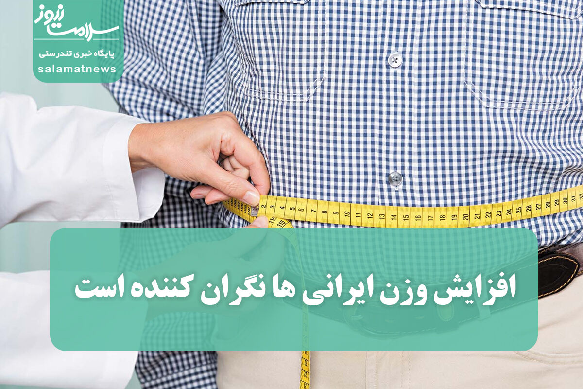 افزایش وزن ایرانی ها نگران کننده است/چاقی پیش زمینه دیابت و سرطان