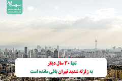 تنها 30 سال دیگر به زلزله شدید و دوره ای تهران باقی مانده است