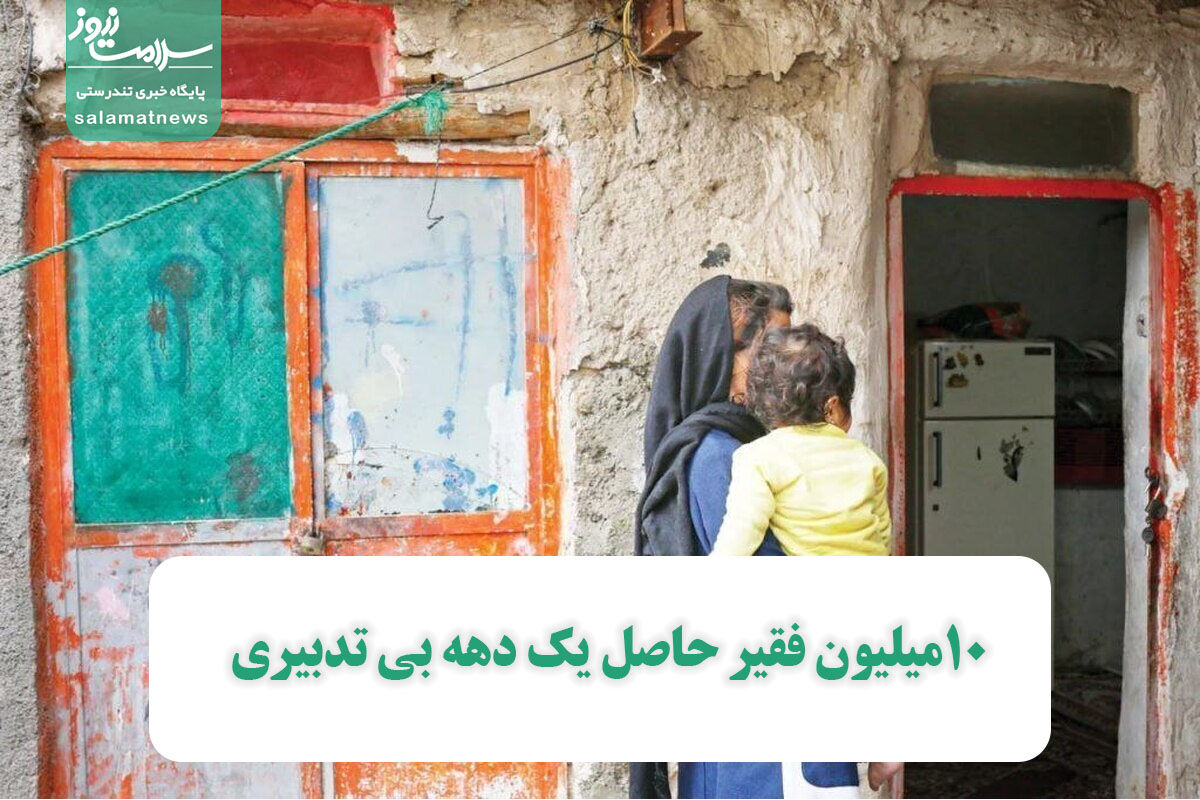 ١٠میلیون فقیر حاصل یک دهه بی تدبیری ١٠میلیون فقیر حاصل یک دهه بی تدبیری