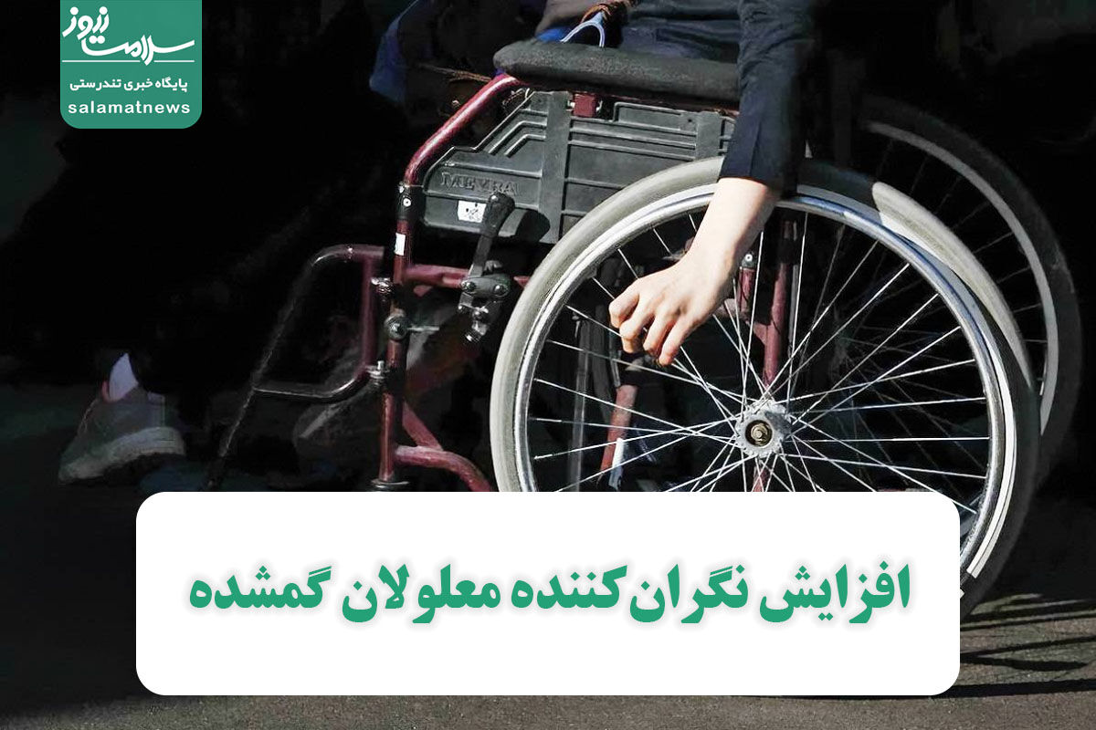 افزایش نگرانکننده معلولان گمشده افزایش نگرانکننده معلولان گمشده