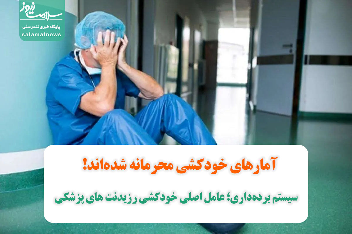 سیستم بردهداری؛ عامل اصلی خودکشی رزیدنت های پزشکی/آمارهای خودکشی محرمانه شدهاند! سیستم بردهداری؛ عامل اصلی خودکشی رزیدنت های پزشکی/آمارهای خودکشی محرمانه شدهاند!