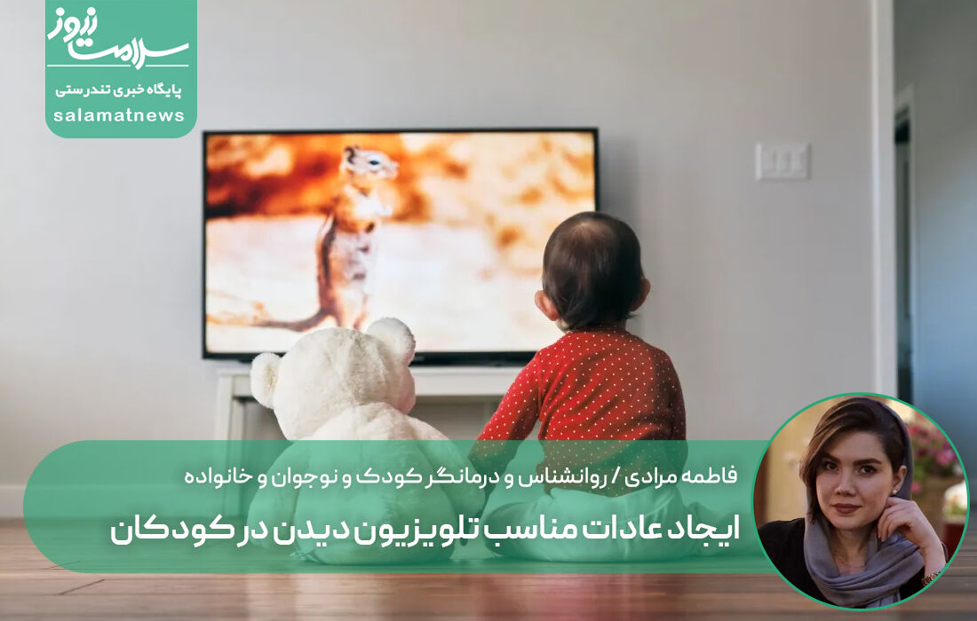 ایجاد عادات مناسب تلویزیون دیدن در کودکان ایجاد عادات مناسب تلویزیون دیدن در کودکان