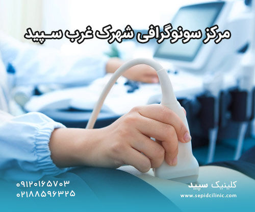 تشخیص مشکلات گوارشی با سونوگرافی تشخیص مشکلات گوارشی با سونوگرافی
