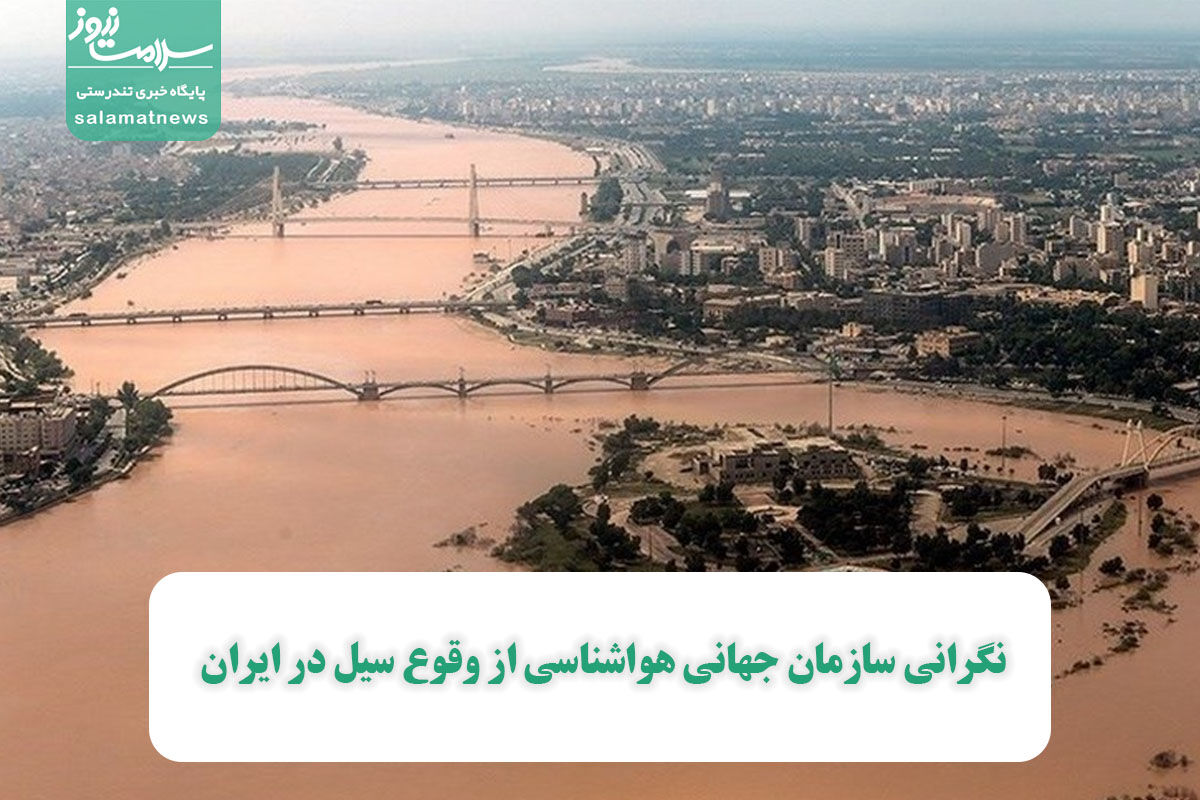 نگرانی سازمان جهانی هواشناسی از وقوع سیل در ایران نگرانی سازمان جهانی هواشناسی از وقوع سیل در ایران