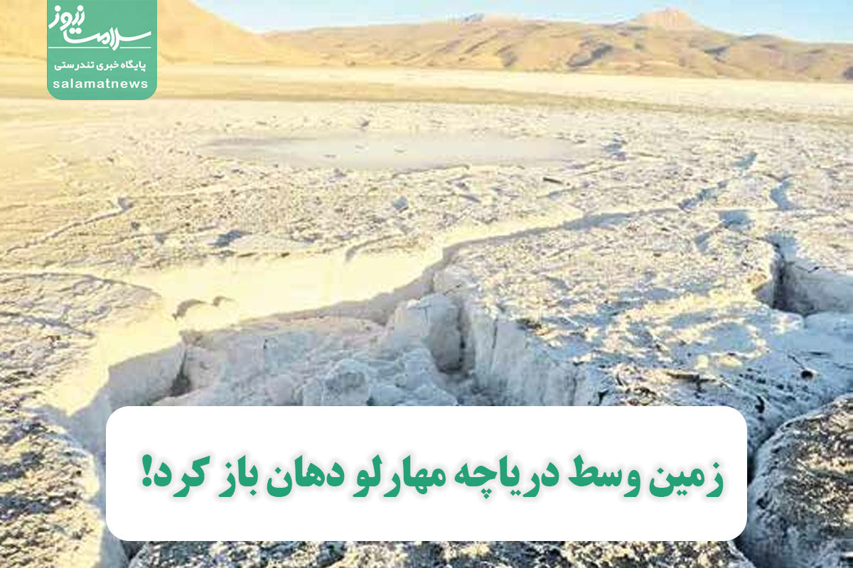 زمین وسط دریاچه مهارلو دهان باز کرد! زمین وسط دریاچه مهارلو دهان باز کرد!