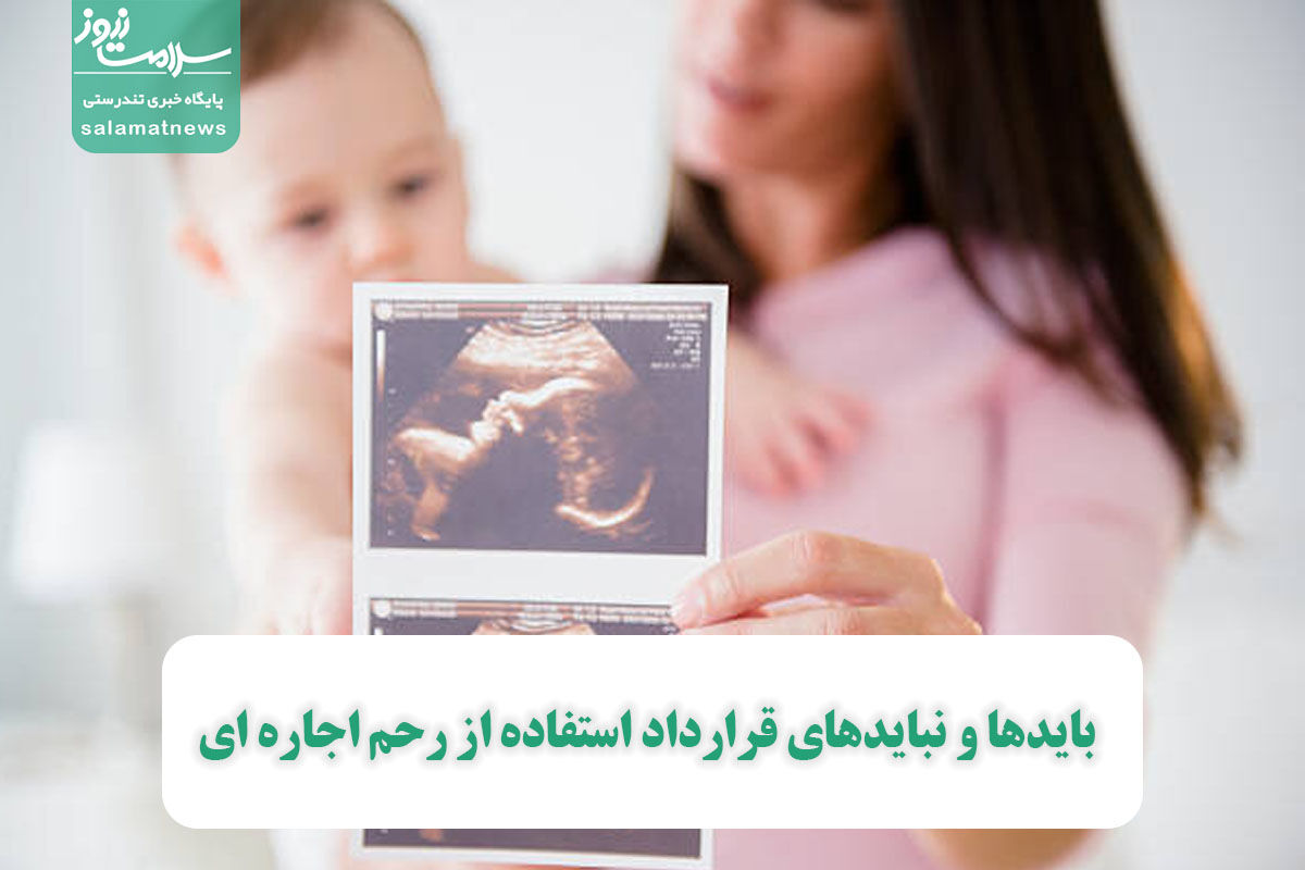 بایدها و نبایدهای قرارداد استفاده از رحم اجاره ای بایدها و نبایدهای قرارداد استفاده از رحم اجاره ای