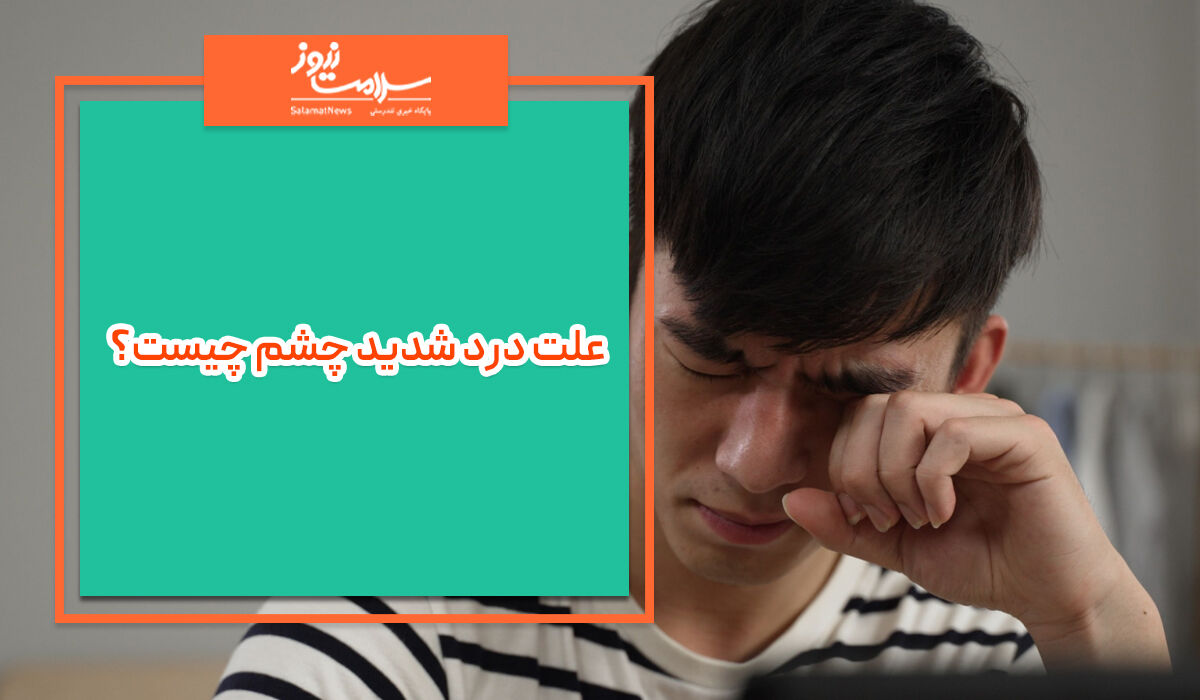 علت درد شدید چشم چیست؟ علت درد شدید چشم چیست؟