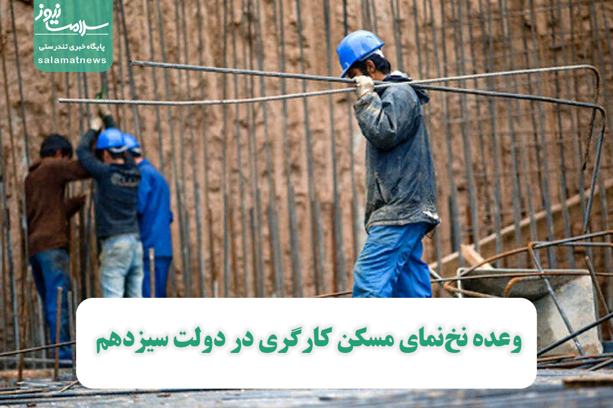 وعده نخنمای مسکن کارگری در دولت سیزدهم وعده نخنمای مسکن کارگری در دولت سیزدهم