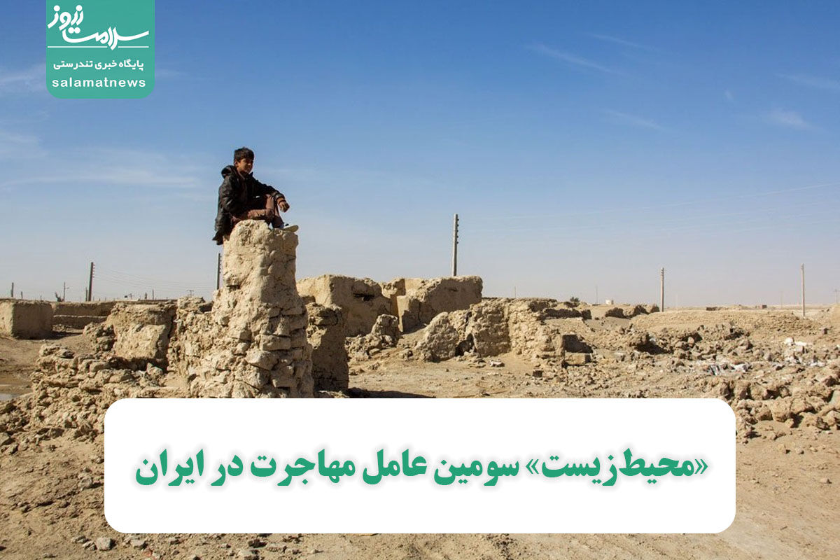 «محیطزیست» سومین عامل مهاجرت در ایران «محیطزیست» سومین عامل مهاجرت در ایران