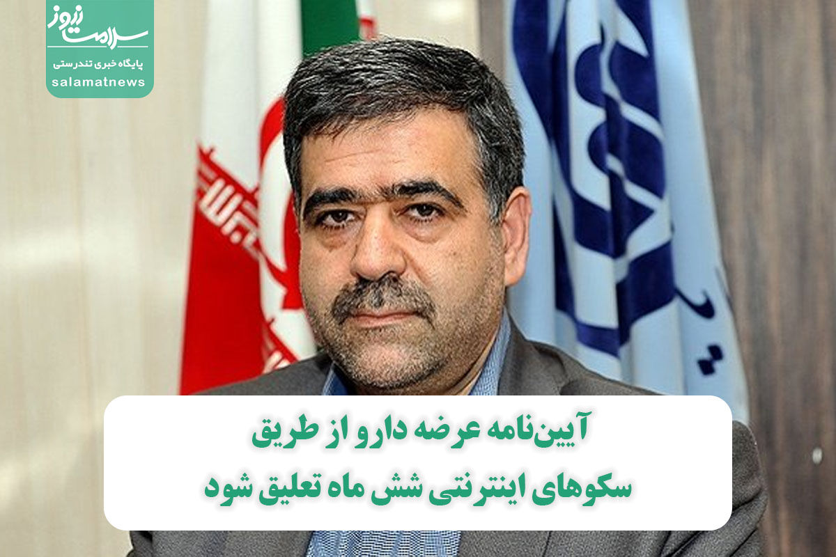 آییننامه عرضه دارو از طریق سکوهای اینترنتی شش ماه تعلیق شود آییننامه عرضه دارو از طریق سکوهای اینترنتی شش ماه تعلیق شود