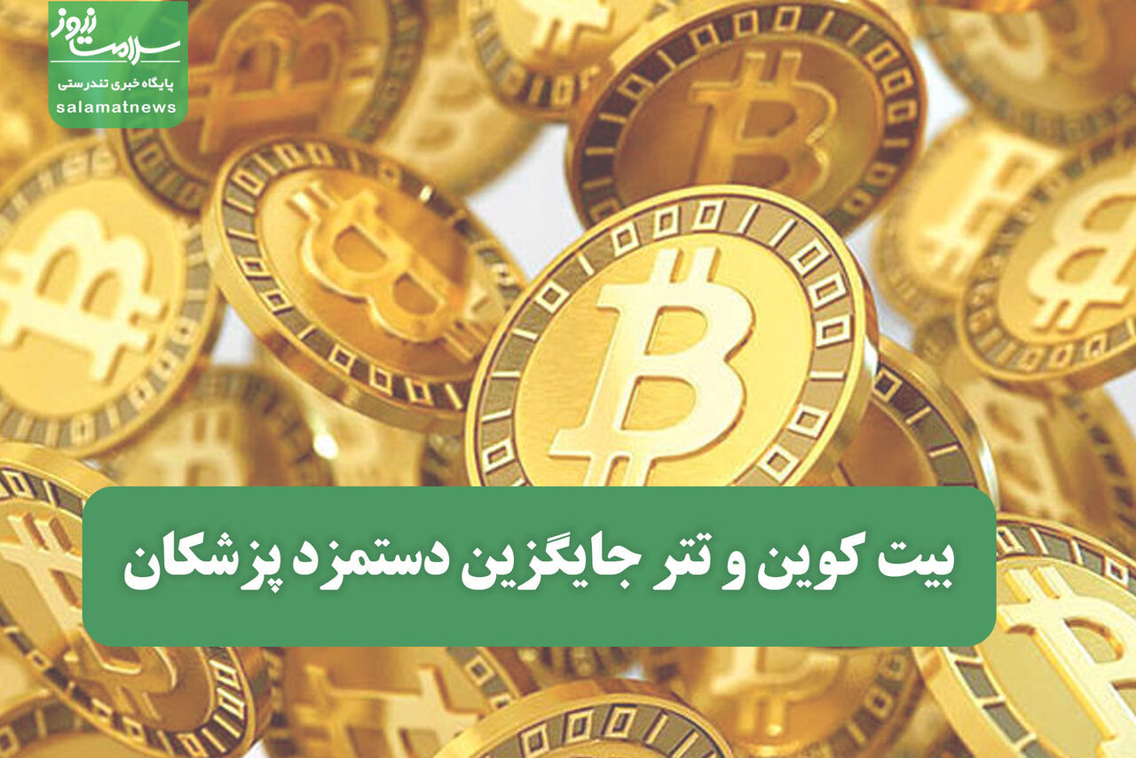 بیت کوین و تتر جایگزین دستمزد پزشکان بیت کوین و تتر جایگزین دستمزد پزشکان