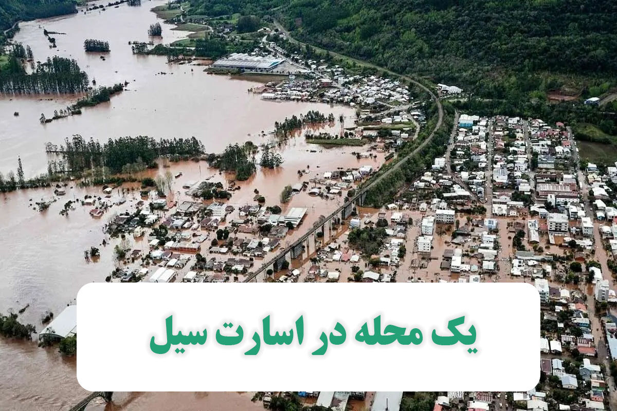 یک محله در اسارت سیل یک محله در اسارت سیل