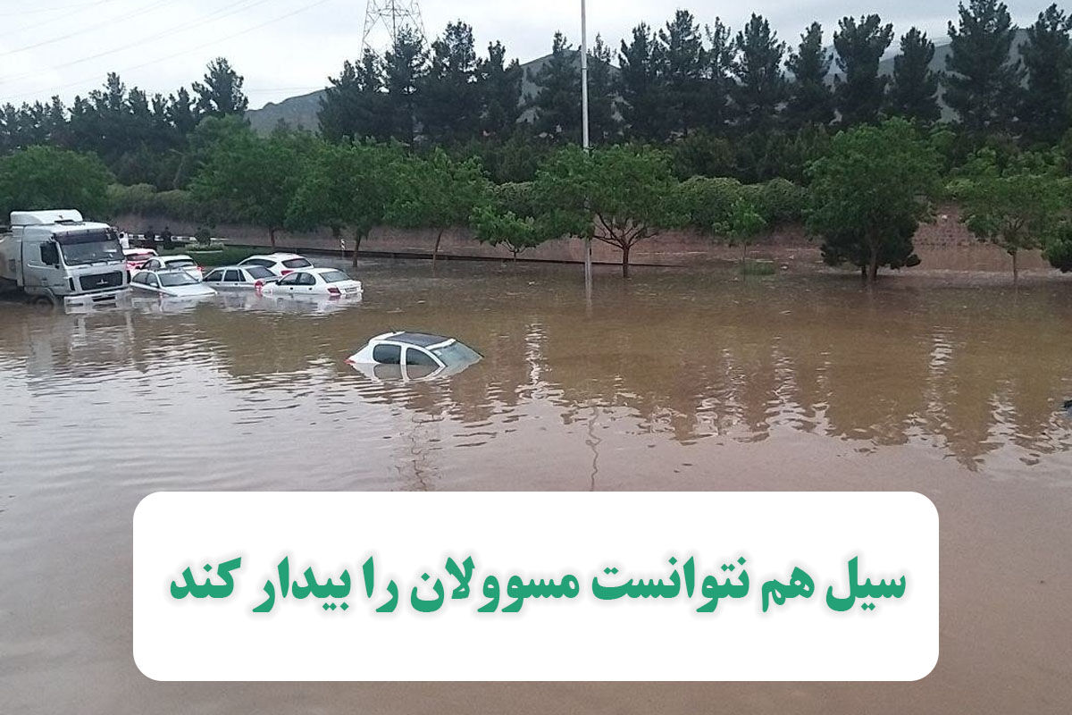 سیل هم نتوانست مسوولان را بیدار کند سیل هم نتوانست مسوولان را بیدار کند