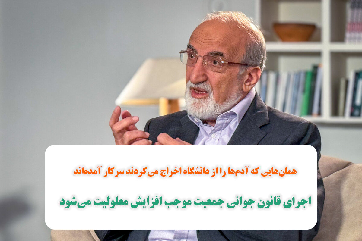 همانهایی که آدمها را از دانشگاه اخراج میکردند سرکار آمدهاند/اجرای قانون جوانی جمعیت موجب افزایش معلولیت میشود همانهایی که آدمها را از دانشگاه اخراج میکردند سرکار آمدهاند/اجرای قانون جوانی جمعیت موجب افزایش معلولیت میشود