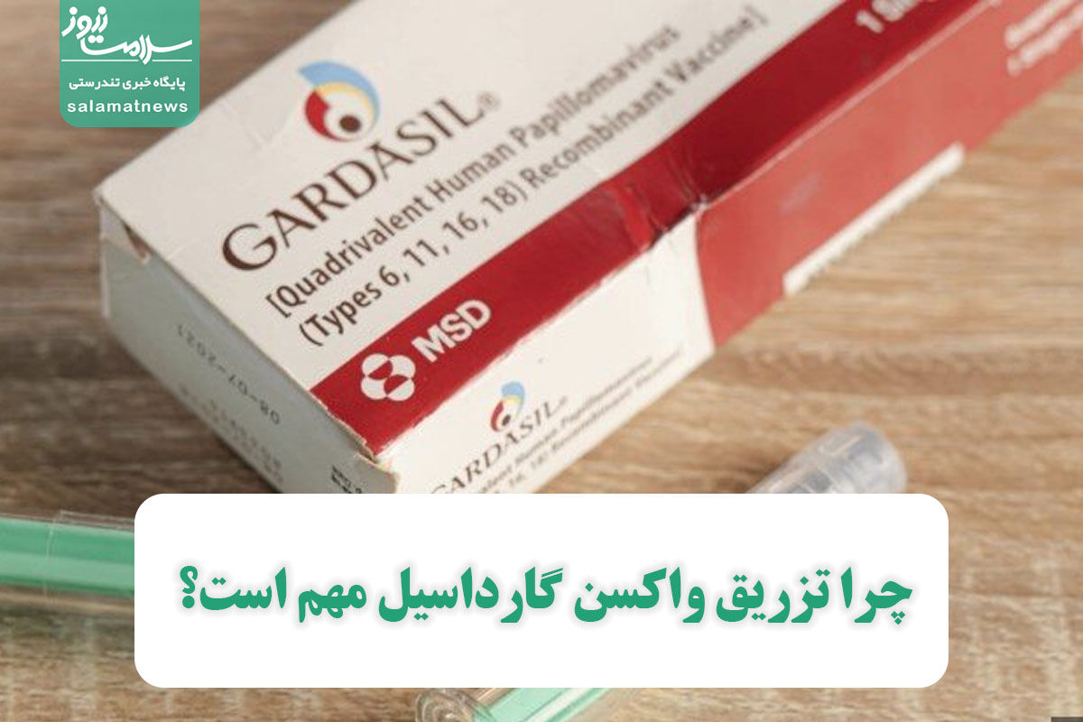 چرا تزریق واکسن گارداسیل مهم است؟ چرا تزریق واکسن گارداسیل مهم است؟