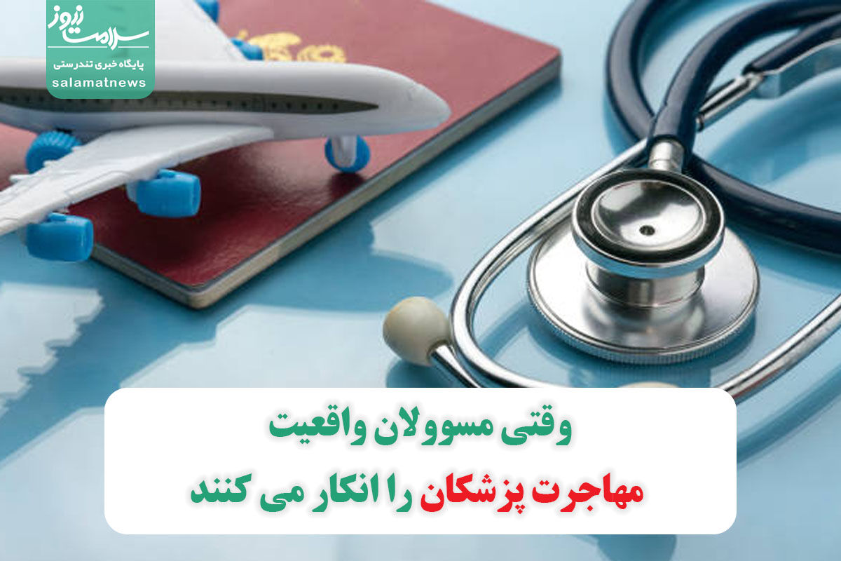 وقتی مسوولان واقعیت مهاجرت پزشکان را انکار می کنند وقتی مسوولان واقعیت مهاجرت پزشکان را انکار می کنند