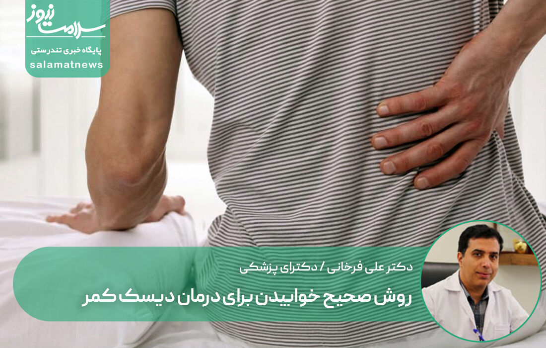 روش صحیح خوابیدن برای درمان دیسک کمر روش صحیح خوابیدن برای درمان دیسک کمر
