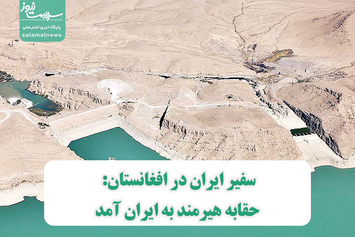 سفیر ایران در افغانستان: حقابه هیرمند به ایران آمد سفیر ایران در افغانستان: حقابه هیرمند به ایران آمد
