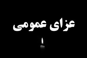 عزای عمومی برای شهادت رئیسی و همراهانش به معنی تعطیلی کشور است؟ عزای عمومی برای شهادت رئیسی و همراهانش به معنی تعطیلی کشور است؟