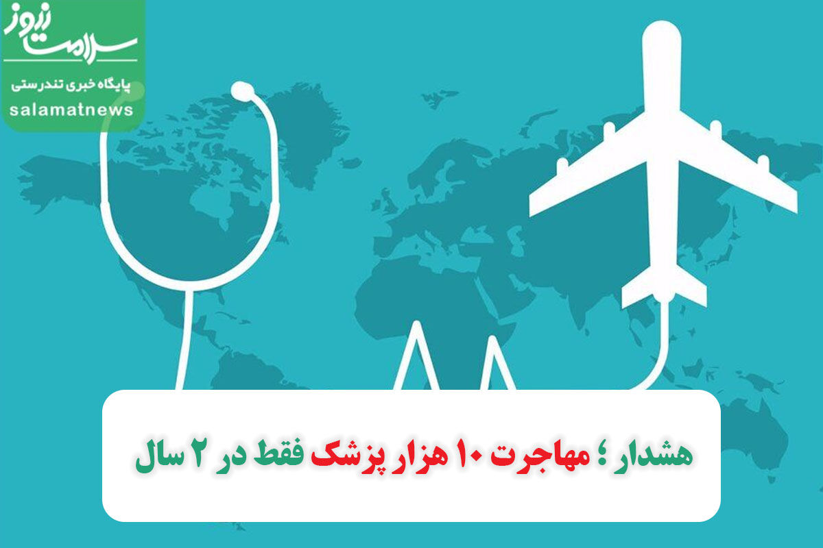 هشدار ؛ مهاجرت ۱۰ هزار پزشک فقط در ۲ سال هشدار ؛ مهاجرت ۱۰ هزار پزشک فقط در ۲ سال