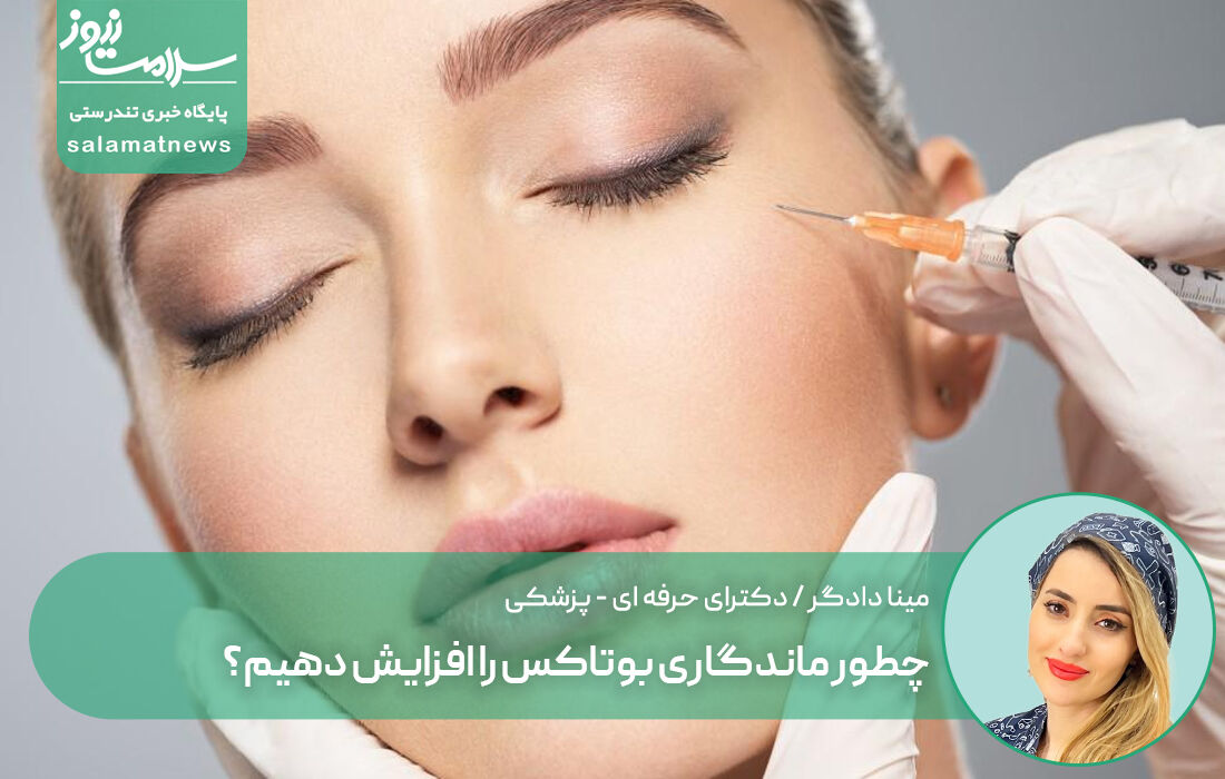 چطور ماندگاری بوتاکس را افزایش دهیم؟ چطور ماندگاری بوتاکس را افزایش دهیم؟