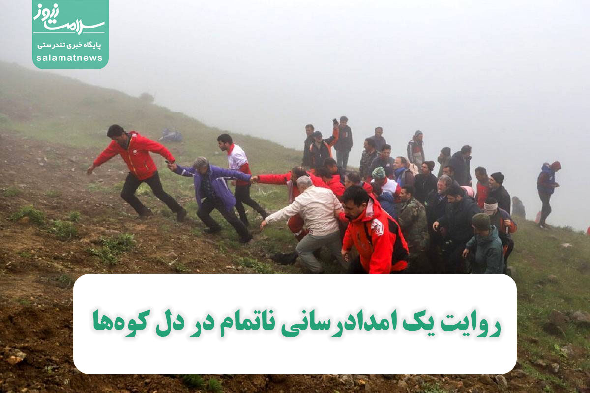 روایت یک امدادرسانی ناتمام در دل کوهها روایت یک امدادرسانی ناتمام در دل کوهها