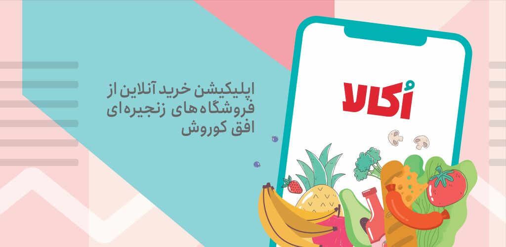 راهنمای استفاده از کد تخفیف اکالا برای خریدهای مختلف راهنمای استفاده از کد تخفیف اکالا برای خریدهای مختلف