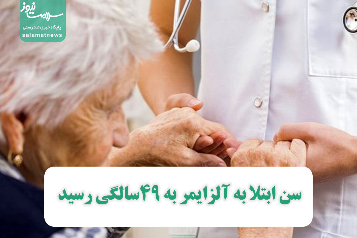 سن ابتلا به آلزایمر به ۴۹سالگی رسید سن ابتلا به آلزایمر به ۴۹سالگی رسید