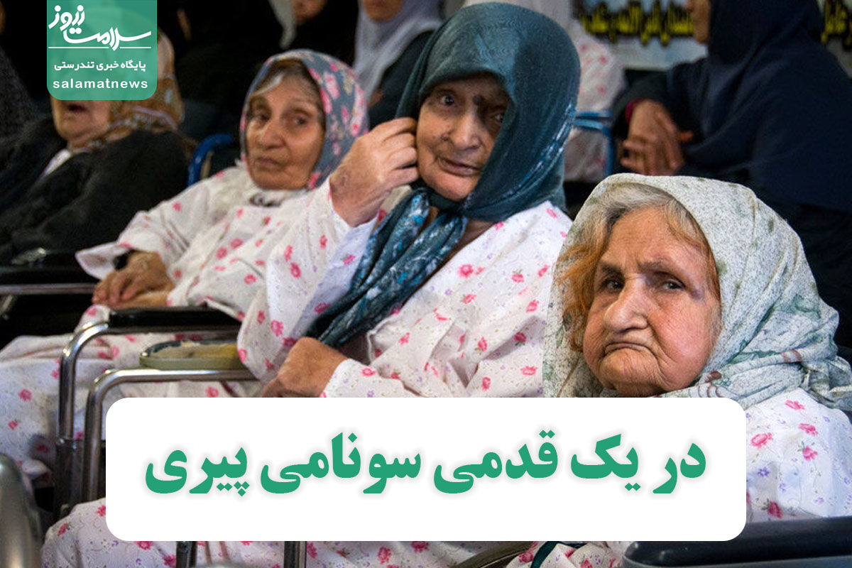 در یک قدمی سونامی پیری در یک قدمی سونامی پیری