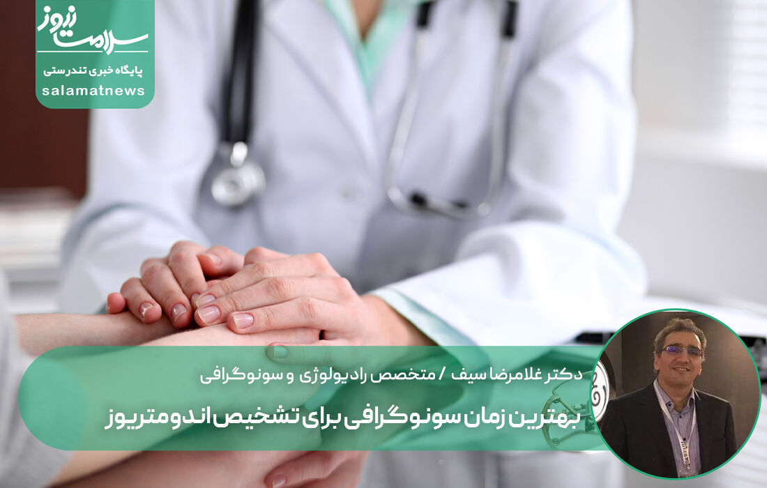 بهترین زمان سونوگرافی برای تشخیص اندومتریوز بهترین زمان سونوگرافی برای تشخیص اندومتریوز