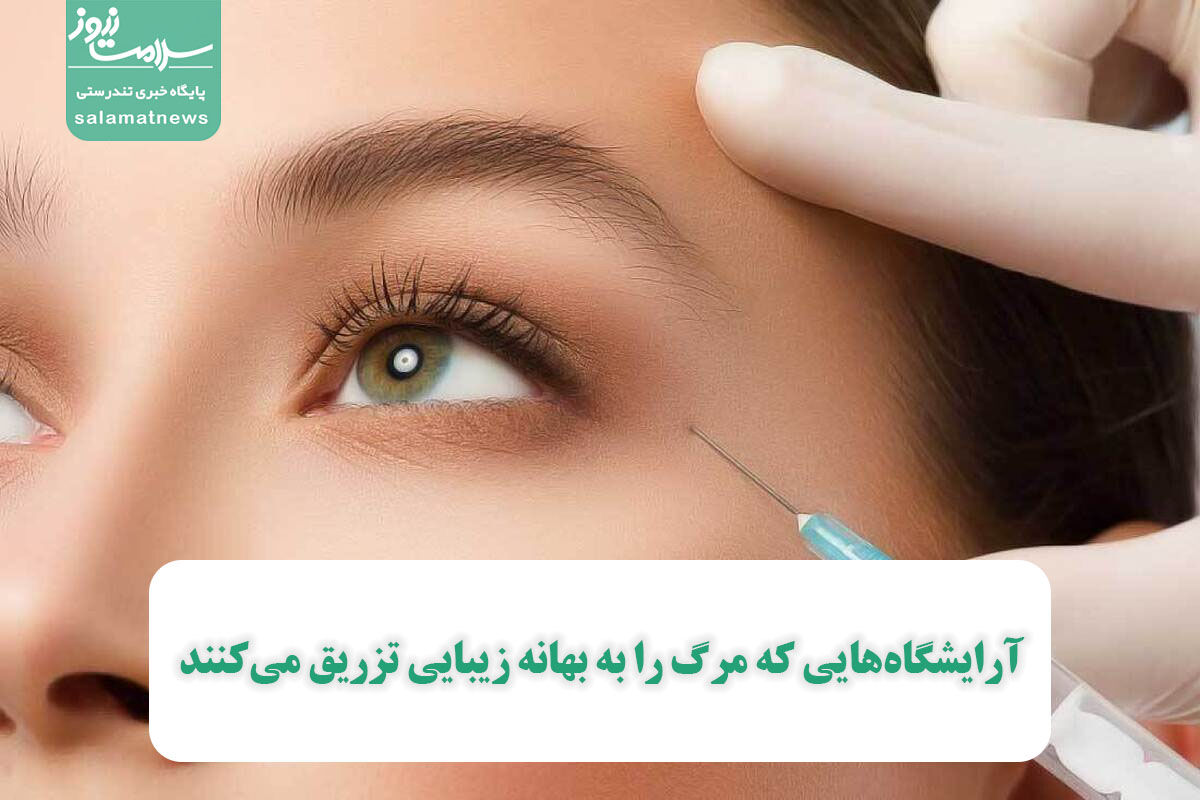 آرایشگاههایی که مرگ را به بهانه زیبایی تزریق میکنند آرایشگاههایی که مرگ را به بهانه زیبایی تزریق میکنند