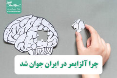 چرا آلزایمر در ایران جوان شد  