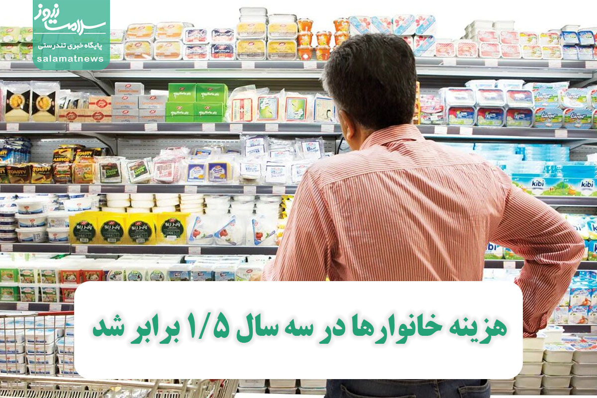 هزینه خانوارها در سه سال 1/5 برابر شد هزینه خانوارها در سه سال 1/5 برابر شد
