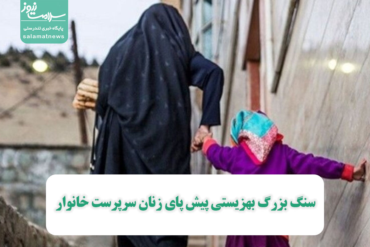 سنگ بزرگ بهزیستی پیش پای زنان سرپرست خانوار سنگ بزرگ بهزیستی پیش پای زنان سرپرست خانوار