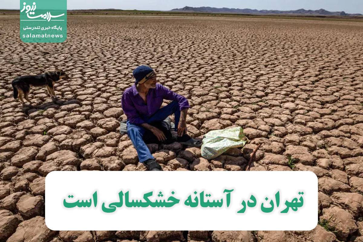 تهران در آستانه خشکسالی است/ کم‌بارش‌ترین استان‌های کشور کدامند؟