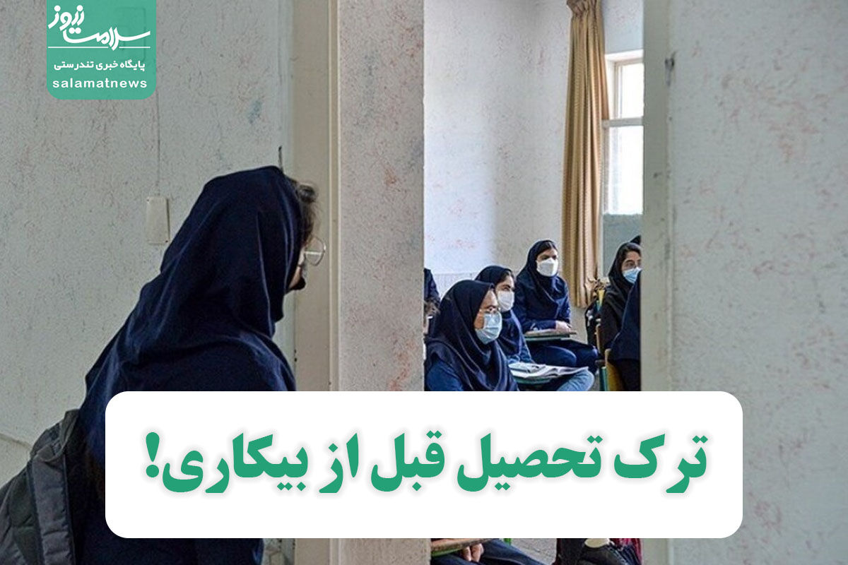 ترک تحصیل قبل از بیکاری! ترک تحصیل قبل از بیکاری!