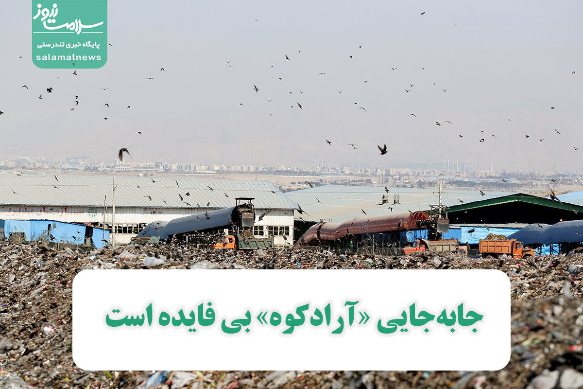 جابهجایی «آرادکوه» بی فایده است جابهجایی «آرادکوه» بی فایده است