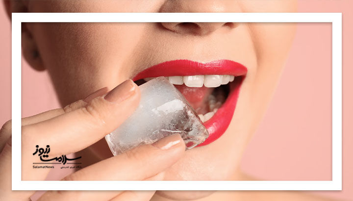 چرا برخی به جویدن یخ عادت دارند؟ دندانپزشکان چه میگویند؟ چرا برخی به جویدن یخ عادت دارند؟ دندانپزشکان چه میگویند؟