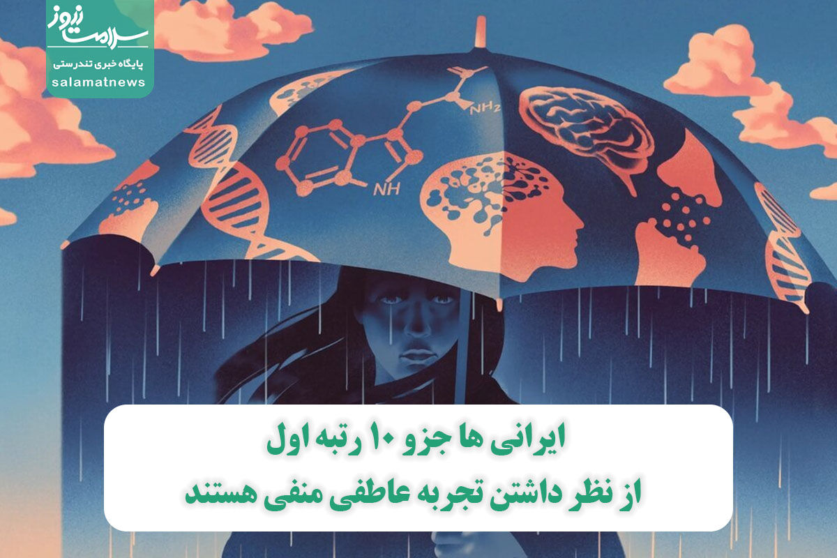 ایرانی ها جزو ۱۰ رتبه اول از نظر داشتن تجربه عاطفی منفی هستند ایرانی ها جزو ۱۰ رتبه اول از نظر داشتن تجربه عاطفی منفی هستند