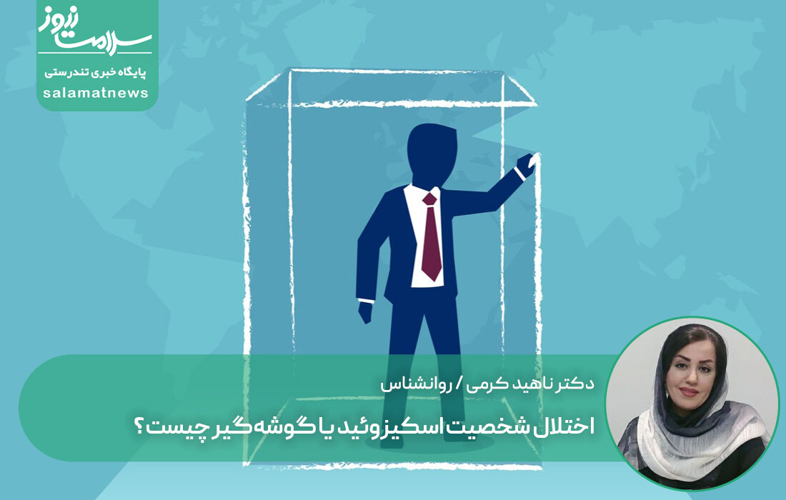 اختلال شخصیت اسکیزوئید یا گوشهگیر چیست؟ اختلال شخصیت اسکیزوئید یا گوشهگیر چیست؟