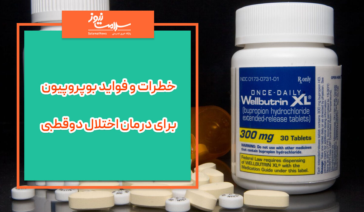 خطرات و فواید بوپروپیون برای درمان اختلال دوقطبی خطرات و فواید بوپروپیون برای درمان اختلال دوقطبی