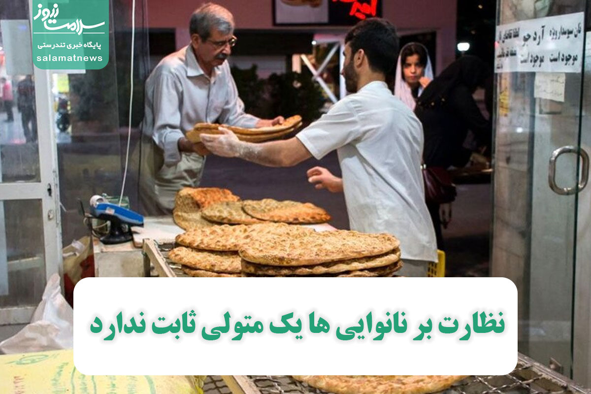 نظارت بر نانوایی ها یک متولی ثابت ندارد نظارت بر نانوایی ها یک متولی ثابت ندارد