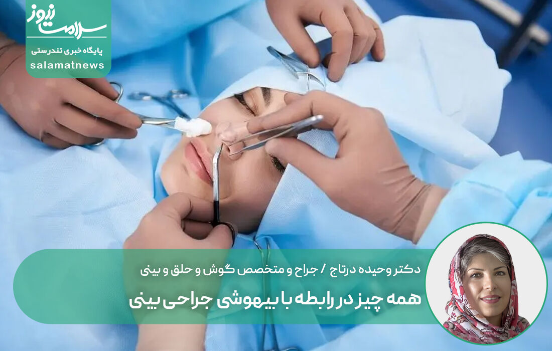 همه چیز در رابطه با بیهوشی جراحی بینی همه چیز در رابطه با بیهوشی جراحی بینی