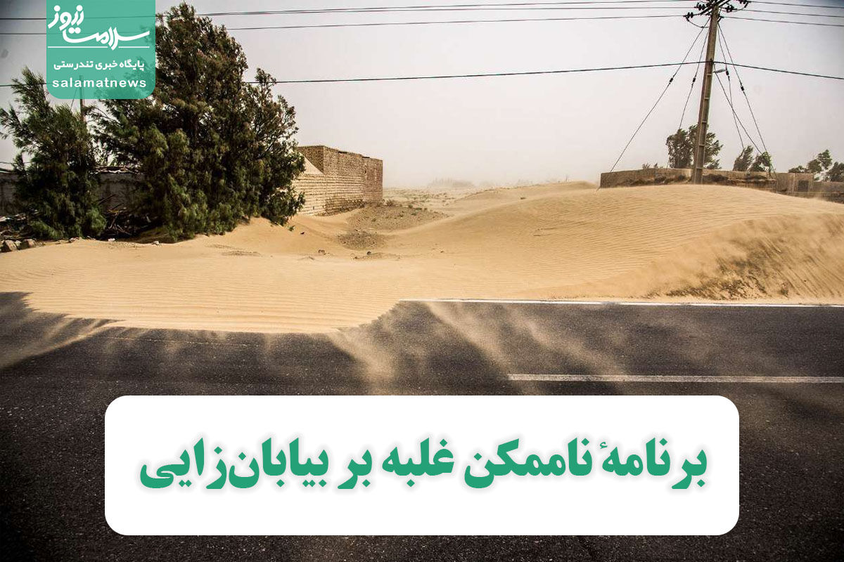 برنامهٔ ناممکن غلبه بر بیابانزایی برنامهٔ ناممکن غلبه بر بیابانزایی