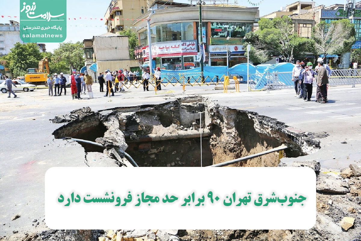 جنوبشرق تهران ۹۰ برابر حد مجاز فرونشست دارد جنوبشرق تهران ۹۰ برابر حد مجاز فرونشست دارد