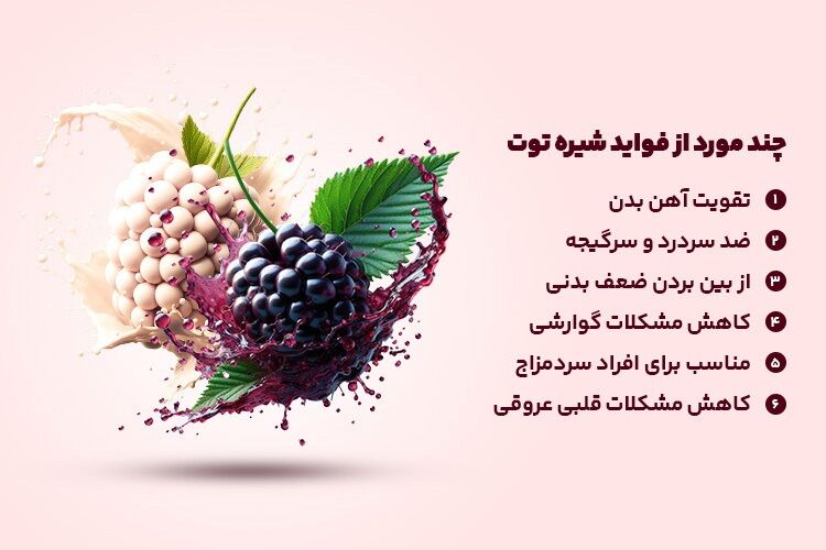 طب سنتی درباره شیره توت چه میگوید؟