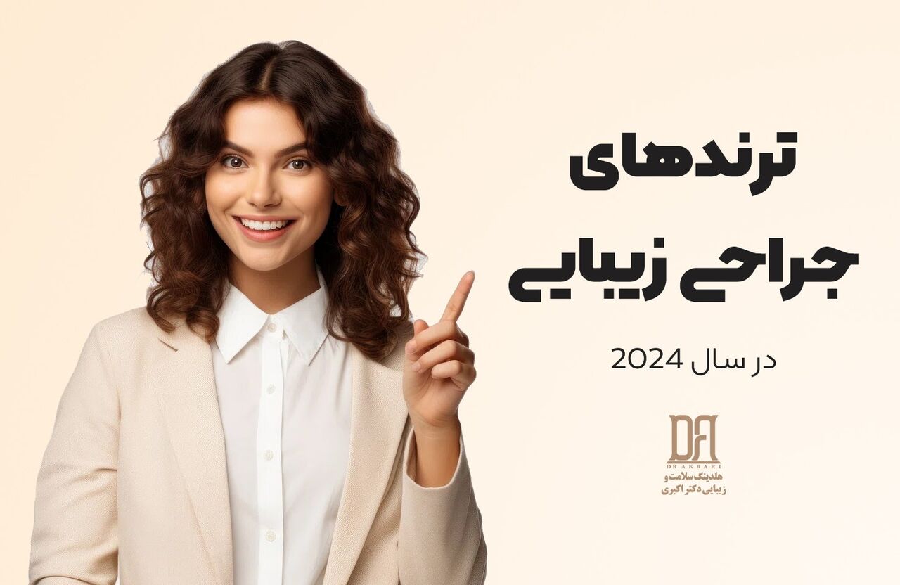 ترندهای جراحی زیبایی در سال 2024 ترندهای جراحی زیبایی در سال 2024